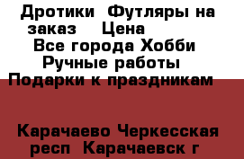 Дротики. Футляры на заказ. › Цена ­ 2 000 - Все города Хобби. Ручные работы » Подарки к праздникам   . Карачаево-Черкесская респ.,Карачаевск г.